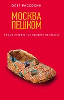 Москва пешком. Самые интересные прогулки по столице. 2 -е изд. испр. и доп.