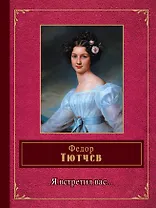 Я встретил вас...