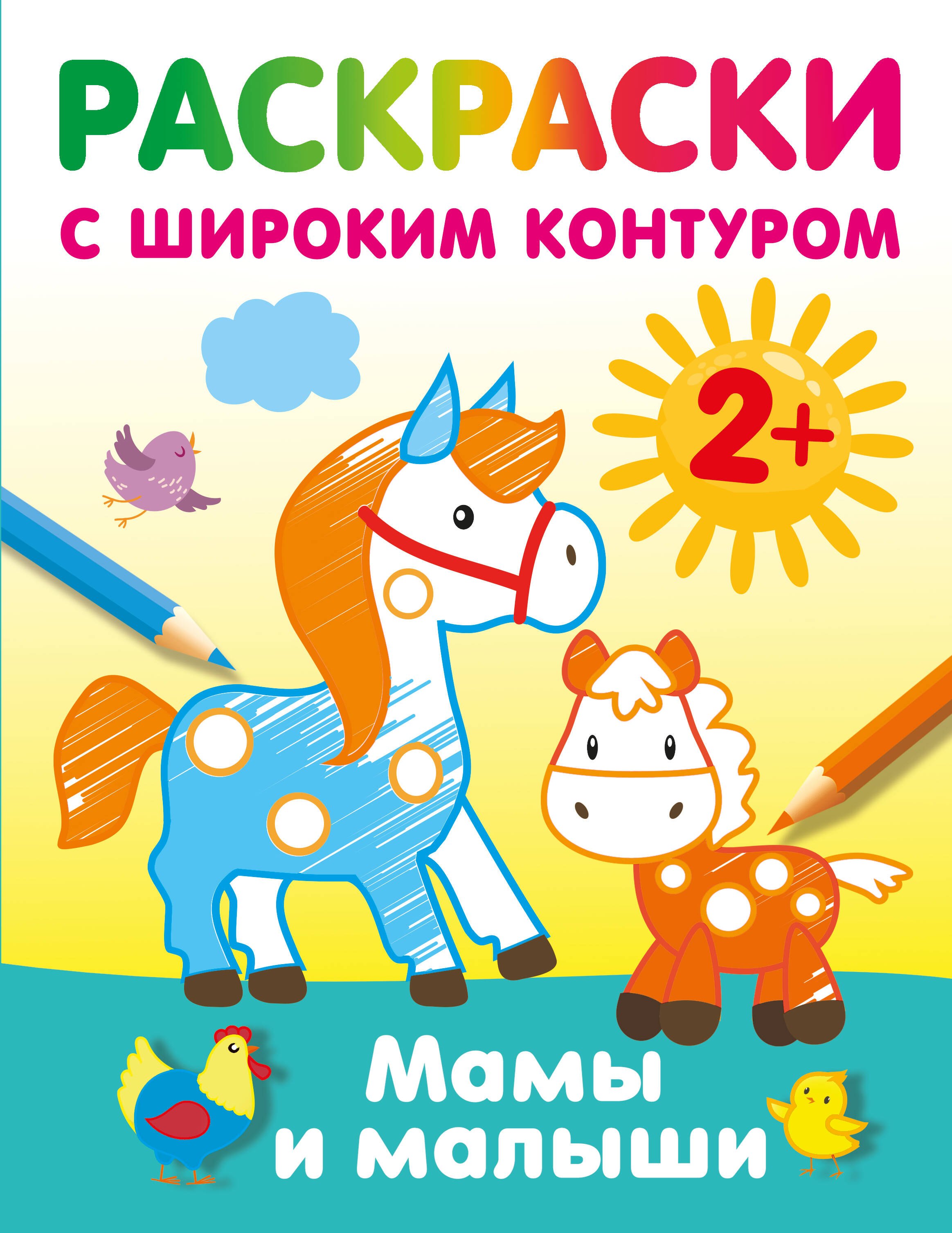 

Мамы и малыши. Раскраски с широким контуром