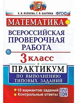 ВПР. Математика. 3 класс. Практикум по выполнению типовых заданий. 10 вариантов заданий. Контрольные ответы