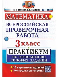 ВПР. Математика. 3 класс. Практикум по выполнению типовых заданий. 10 вариантов заданий. Контрольные ответы