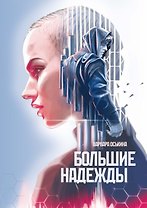 Большие Надежды 2