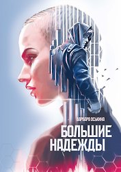 Большие Надежды 2