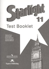 Английский язык. 11 класс. Контрольные задания