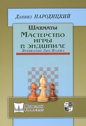 Шахматы.Мастерство игры в эндшпиле.Предисл.Льва Псахиса