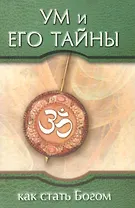 Ум и его тайны. Как стать Богом. Сборник бесед Бхагавана Шри Сатья Саи Бабы во время праздника Дасары 1976
