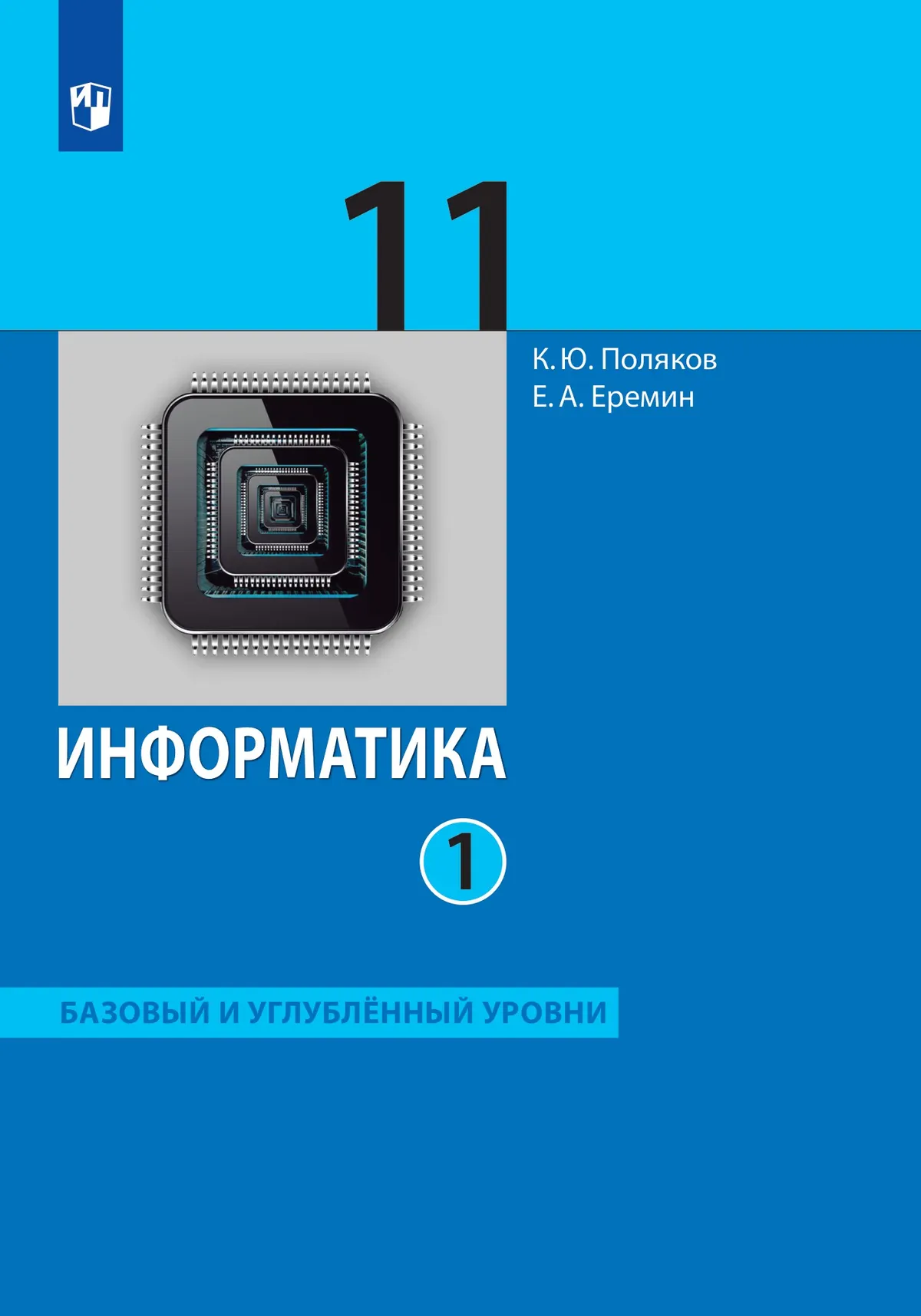 

Информатика: 11-й класс: базовый и углублённый уровни: учебник: в 2-х частях. Часть 1