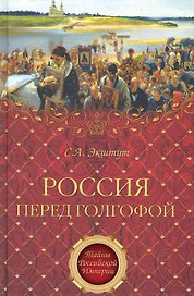 Россия перед голгофой. Эпоха Великих реформ