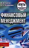 Финансовый менеджмент. Ответы на экзаменационные вопросы - 0