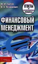 Финансовый менеджмент. Ответы на экзаменационные вопросы