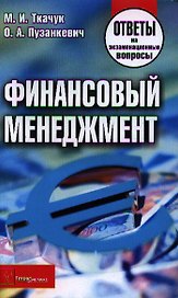 Финансовый менеджмент. Ответы на экзаменационные вопросы