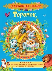 Теремок. Сказки