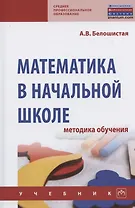 Математика в начальной школе. Методика обучения. Учебник