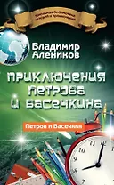 Приключения Петрова и Васечкина