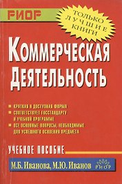 Коммерческая деятельность: Учебное пособие