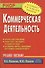 Коммерческая деятельность: Учебное пособие - 0