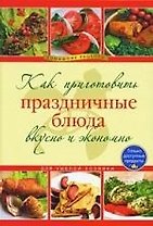 Как приготовить праздничные блюда вкусно и экономно