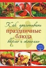 Как приготовить праздничные блюда вкусно и экономно