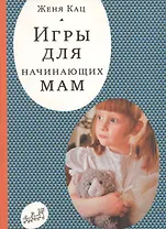 Игры для начинающих мам