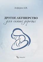 Другое акушерство для самых дорогих