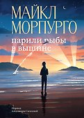 Парили рыбы в вышине - 0