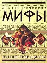Древнегреческие мифы: Путешествие Одиссея.