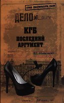 КГБ. Последний аргумент