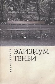 Элизиум теней. Автобиографическая проза