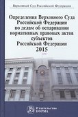 Определения Верховного Суда Российской Федерации по делам об оспаривании нормативных правовых актов субъектов Российской Федерации 2015 - 0