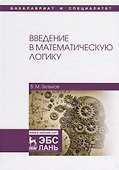 Введение в математическую логику Уч.пос. (2 изд.) (УдВСпецЛ) Зюзьков - 0