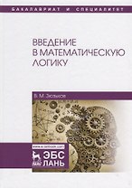 Введение в математическую логику Уч.пос. (2 изд.) (УдВСпецЛ) Зюзьков