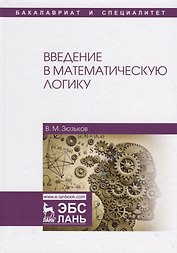 Введение в математическую логику Уч.пос. (2 изд.) (УдВСпецЛ) Зюзьков
