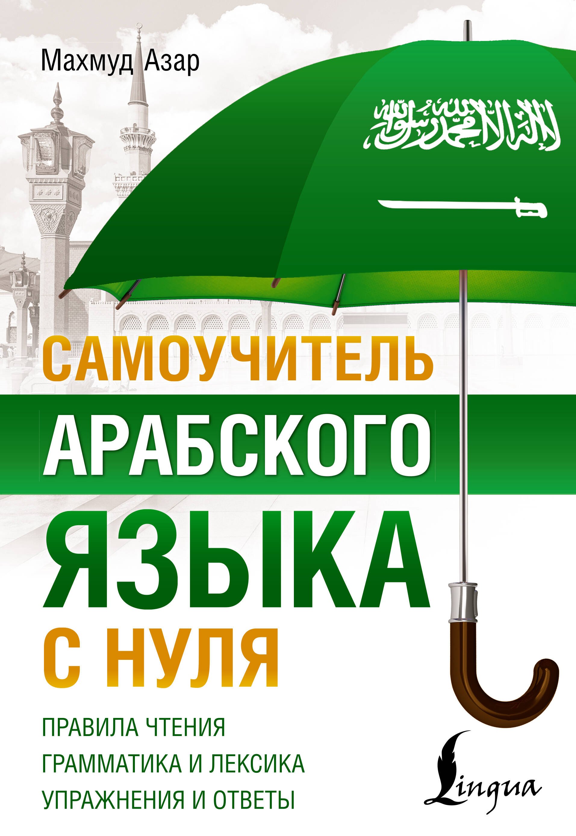 

Самоучитель арабского языка с нуля