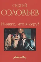 Ничего, что я куру?: записки конформиста. В 3 книгах Книга 2