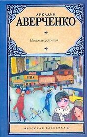 Веселые устрицы [сборник]