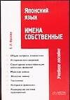 Японский язык: Имена собственные