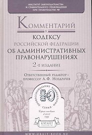 Комментарий к кодексу об административных правонарушений Российской Федерации / 2-е изд., перер. и доп.