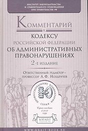 Комментарий к кодексу об административных правонарушений Российской Федерации / 2-е изд., перер. и доп.