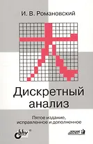 Дискретный анализ Учебник для ВУЗов. 5-е изд.