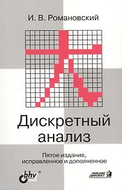 Дискретный анализ Учебник для ВУЗов. 5-е изд.