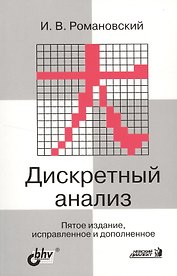Дискретный анализ Учебник для ВУЗов. 5-е изд.