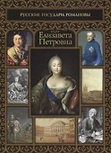 Елизавета Петровна - 0
