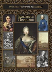 Елизавета Петровна
