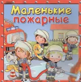 Маленькие пожарные