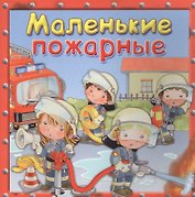 Маленькие пожарные
