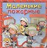 Маленькие пожарные - 0