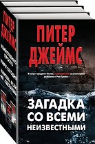 Загадка со всеми неизвестными. Комплект из 3 книг (Убийственно просто. Умри сегодня. Умрешь, если не сделаешь)