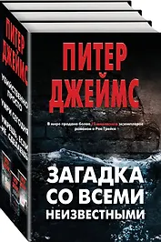 Загадка со всеми неизвестными. Комплект из 3 книг (Убийственно просто. Умри сегодня. Умрешь, если не сделаешь)