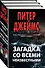 Загадка со всеми неизвестными. Комплект из 3 книг (Убийственно просто. Умри сегодня. Умрешь, если не сделаешь) - 0