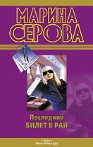 Последний билет в рай : роман
